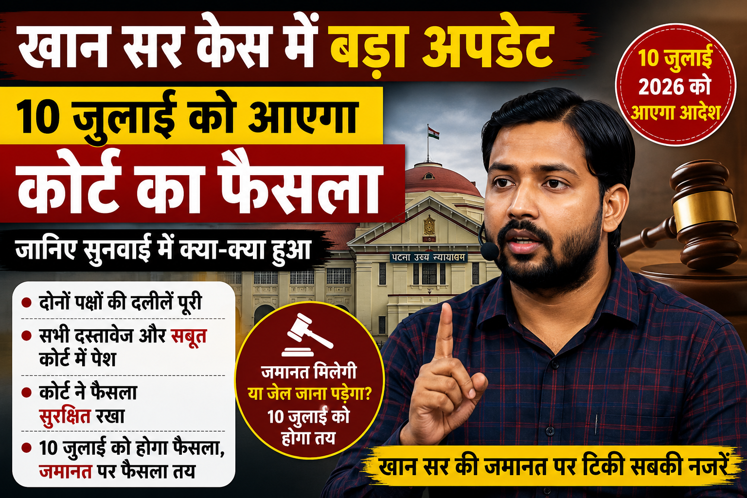खान सर केस में बड़ा अपडेट: 10 जुलाई को आएगा कोर्ट का फैसला, जमानत पर टिकी सबकी नजर